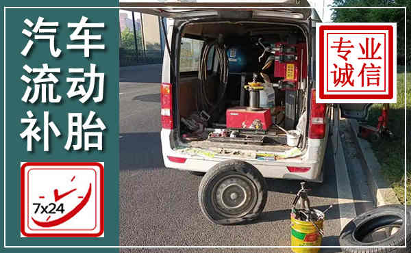 马村汽车流动补胎,附近补胎电话