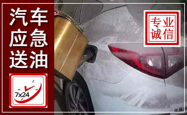 马村汽车送油救援,附近上门送油电话