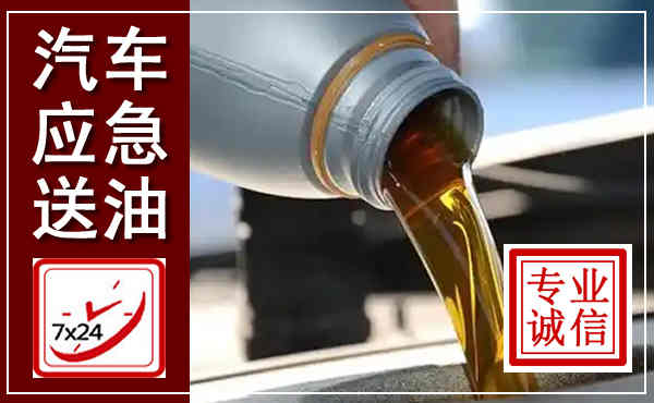 马村汽车送燃油救援,附近上门送燃油电话