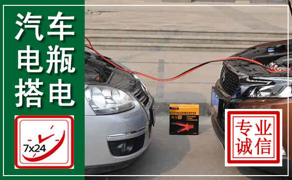 马村汽车搭电,附近电瓶搭电救援电话