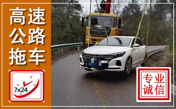 马村高速公路拖车,附近高速公路拖车救援电话