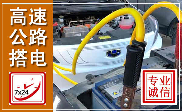 马村高速公路汽车搭电,中途电瓶维修电话