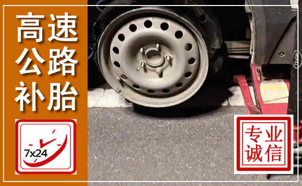 马村高速公路流动补胎,汽车换轮胎电话