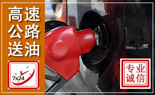 马村高速公路汽车送油,汽车救援送油电话