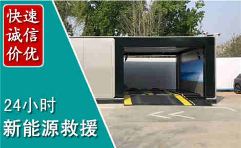 马村新能源汽车救援场景与案例